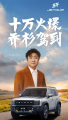 捷途旅行者累计售出10万辆，乔杉交车仪式展风采